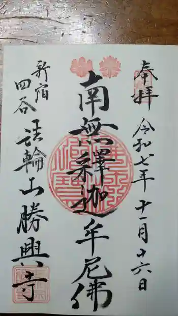 勝興寺の御朱印 2025年11月