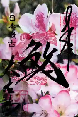国宝 大法寺(長野県)