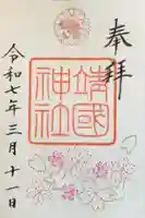 靖國神社の御朱印