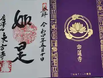 東方寺の御朱印