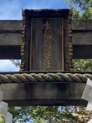 水稲荷神社のその他建物