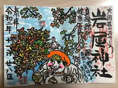 岩屋神社の御朱印