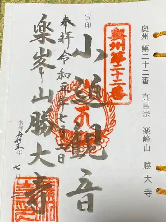 楽峯山 勝大寺(宮城県)