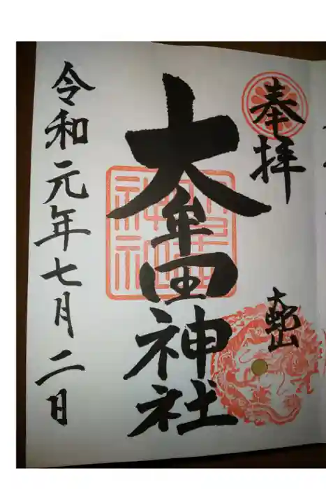 大牟田神社の御朱印