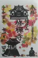 修禅寺の御朱印