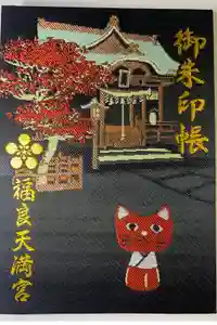 福良天満宮の御朱印帳