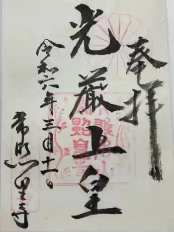 常照皇寺の御朱印 2024年03月