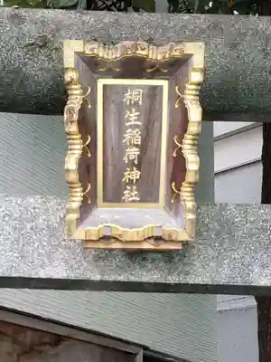 桐生稲荷神社(東京都)