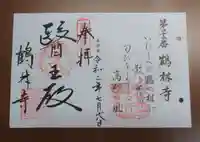 鶴林寺の御朱印