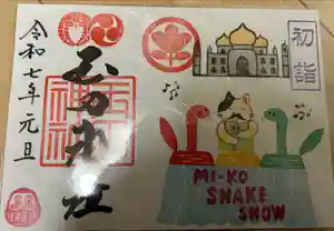 玉田神社の御朱印