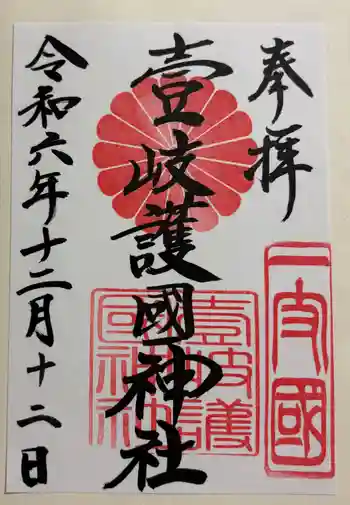 壱岐神社の御朱印 2024年12月