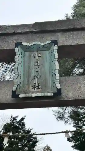 比遅里神社(北海道)