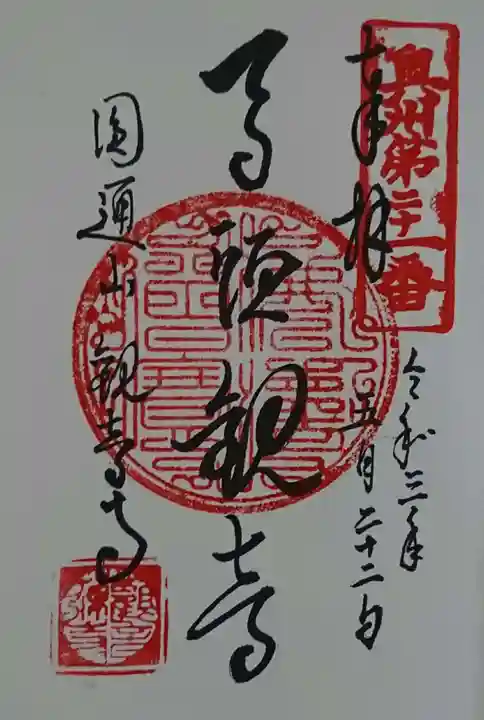 観音寺の御朱印