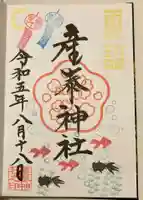 産泰神社の御朱印