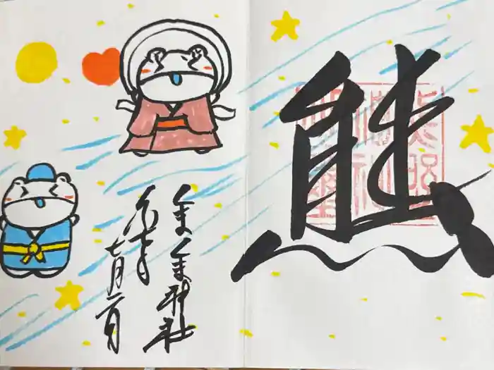 くまくま神社(導きの社 熊野町熊野神社)の御朱印