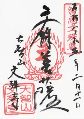 文殊寺(埼玉県)