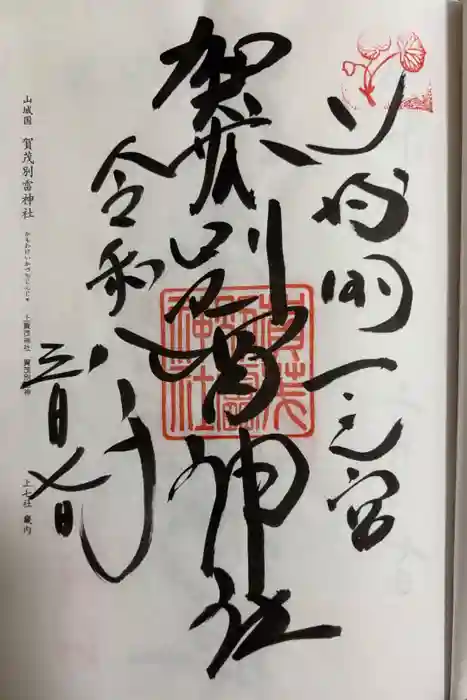 賀茂別雷神社（上賀茂神社）の御朱印