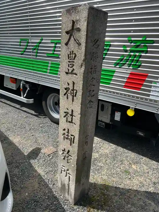 大豊神社御旅所(京都府)