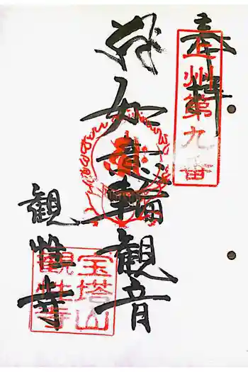 観性寺の御朱印 2022年05月