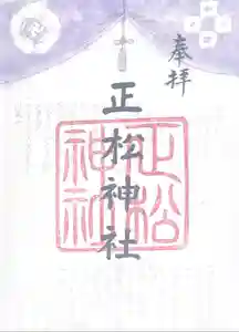 正松神社の御朱印