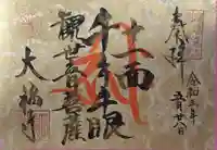 大福寺の御朱印