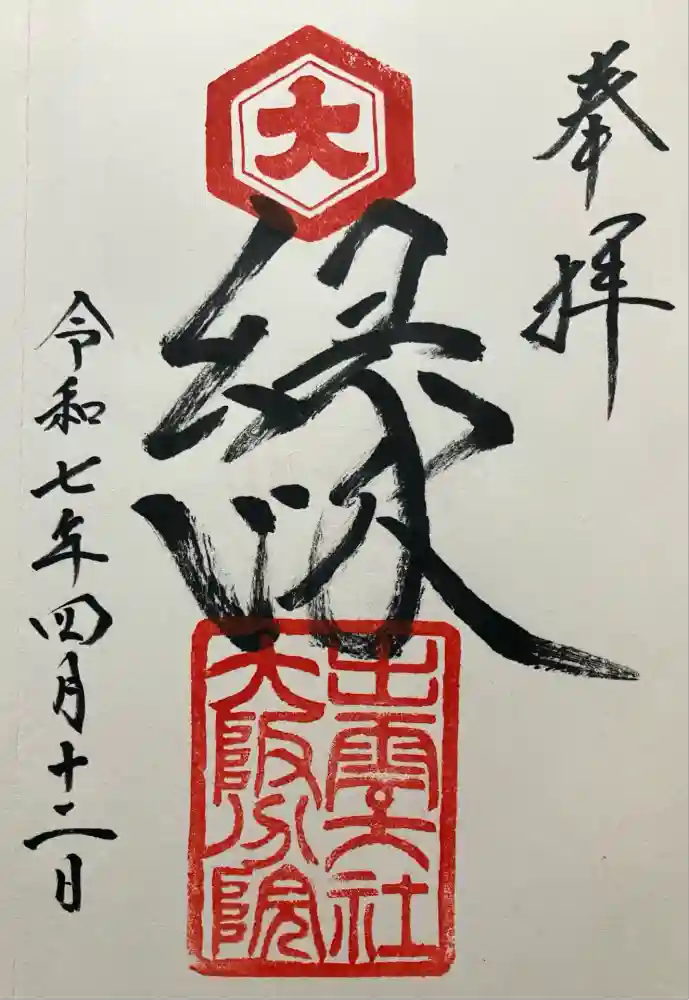 出雲大社大阪分院の御朱印