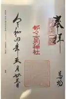 都々古別神社(馬場)の御朱印