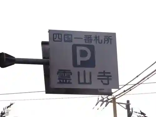 霊山寺のその他建物