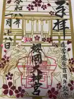 櫻岡大神宮の{uncategorized: "未分類", other: "その他", undefined: "問題あり", building: "その他建物", grave: "お墓", sacred_gate: "鳥居", guardian: "狛犬", statue: "像", buddha: "仏像", history: "歴史", nature: "自然", garden: "庭園", animal: "動物", pagoda: "塔", temizu: "手水舎", mountain_gate: "山門・神門", sanctuary: "本殿・本堂", subordinate: "末社・摂社", art: "芸術", scenery: "景色", jizo: "地蔵", ema: "絵馬", goshuin: "御朱印", omikuji: "おみくじ", items: "授与品その他", amulet: "お守り", goshuincho: "御朱印帳", eats: "食事", festival: "お祭り", votive_dance: "神楽", shichigosan: "七五三参", wedding: "結婚式", experience: "体験その他", initially: "初詣", around: "周辺", anti_infection: "感染症対策"}