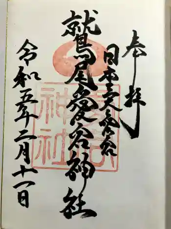 鷲尾愛宕神社の御朱印 2023年02月
