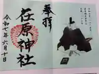 在原神社の御朱印