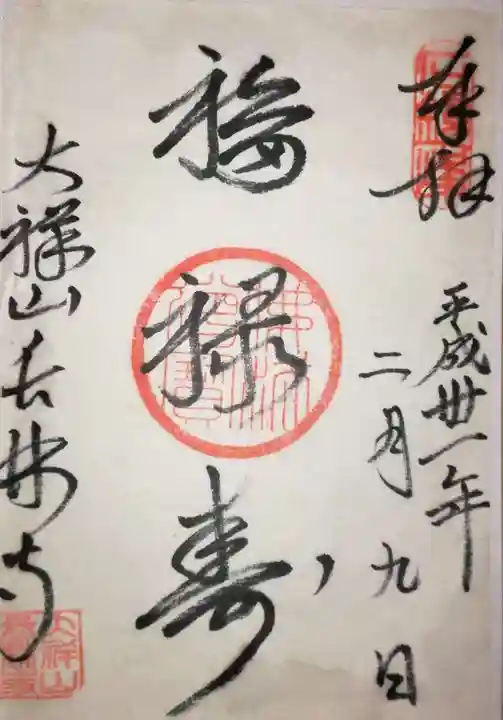 長林寺(西宮長林寺)の御朱印