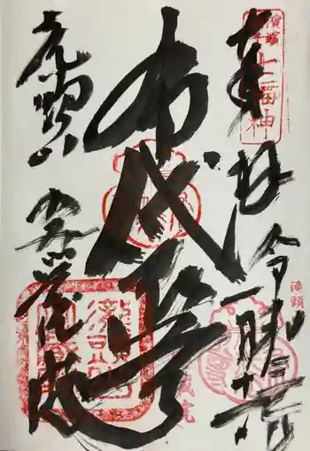 明王寺密蔵院の御朱印 2021年01月