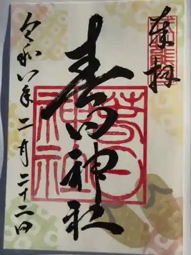 春日神社の御朱印