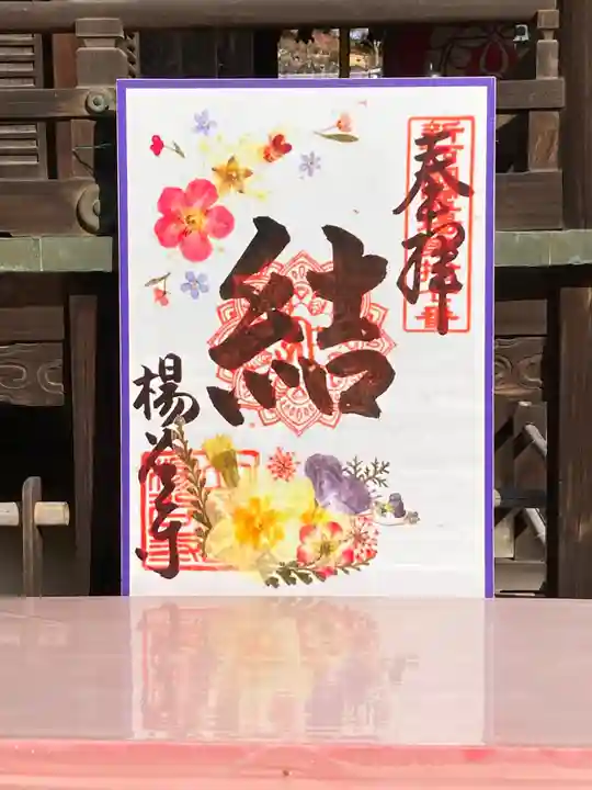 柳谷観音 楊谷寺の御朱印