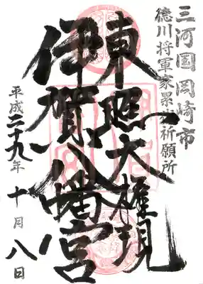 伊賀八幡宮の御朱印