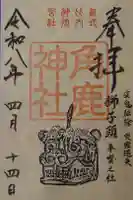 角鹿神社の御朱印