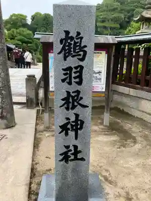 鶴羽根神社のその他建物