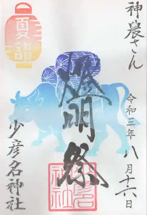 少彦名神社の御朱印