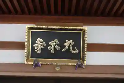 九品寺(滋賀県)