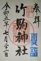 竹駒神社の御朱印