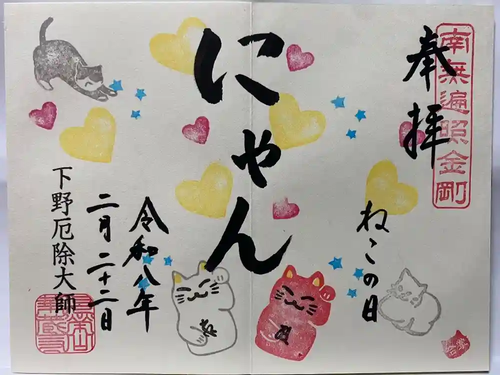 下野大師華蔵寺の御朱印