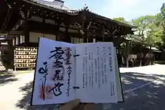 大安寺の御朱印