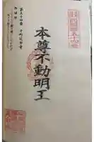 中町延命寺の御朱印