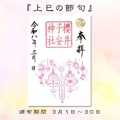 櫻井子安神社の御朱印