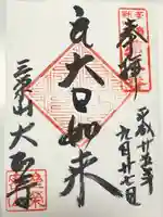 大正寺(東京都)
