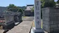 称名寺(福井県)