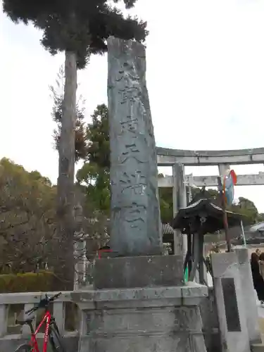 太宰府天満宮(福岡県)