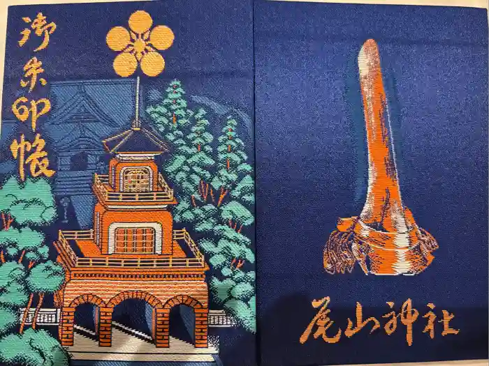 尾山神社の御朱印帳