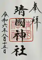 靖國神社(東京都)